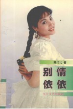 别情依依