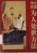 中国传统为人处世方法