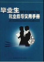 毕业生就业指导实用手册 中