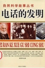 电话的发明 物理故事