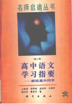高中语文学习指要 献给高中同学