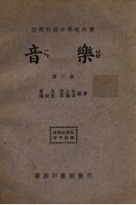音乐 第3册
