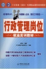 行政管理岗位就业实训教材
