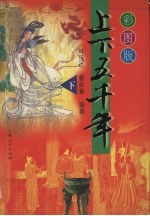 上下五千年 彩图版 下