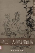 华三川人物线描画稿