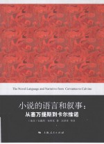 小说的语言和叙事 从塞万提斯到卡尔维诺