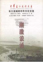 潮激浪涌 长江流域的中外文化交流