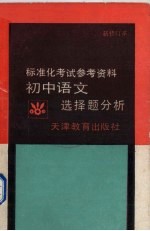 初中语文选择题分析