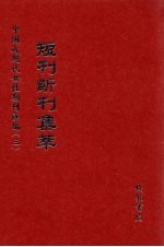 短刊断刊集萃 第15册