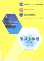 旅游法教程 第2版