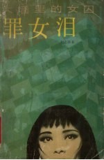 罪女泪 大墙里的女囚