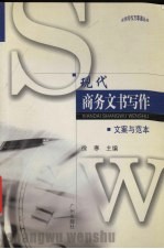 现代商务文书写作 文案与范本
