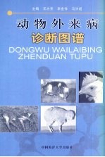 动物外来病诊断图谱