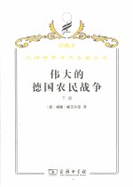 伟大的德国农民战争 下