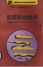生态农业技术 试用本