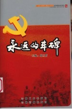 永远的丰碑 18