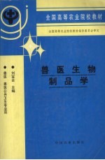 兽医生物制品学