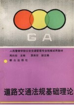 道路交通法规基础理论
