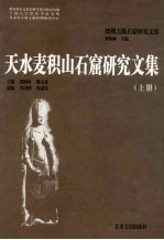 天水麦积山石窟研究论文集 上