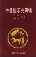 中兽医学史简编
