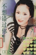 不想错过你