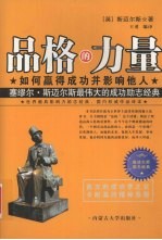 品格的力量 如何赢得成功并影响他人