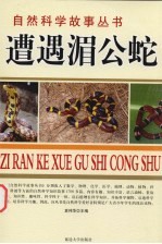 遭遇湄公蛇 蛇獴故事
