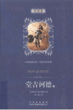 堂吉诃德 全译本 下