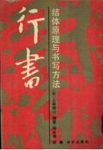 行书 结体原理与书写方法