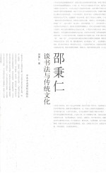 邵秉仁谈书法与传统文化