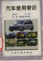 汽车使用常识