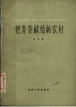 把青春献给新农村