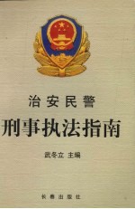 治安民警刑事执法指南