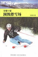 全球50家顶级滑雪场