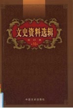 文史资料选辑 合订本 第10卷 第31-32辑