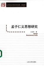 孟子仁义思想研究