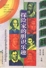 探险家的胆识乐趣