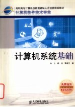 计算机系统基础