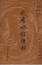 秋蟪吟馆诗抄