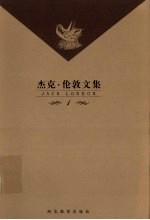 杰克·伦敦文集 1