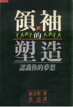 领袖的塑造 认识你的梦想