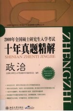 全国硕士研究生入学考试十年真题精解 政治