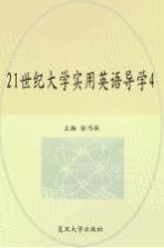 21世纪大学实用英语导学 4