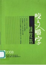 咬文嚼字绿皮书 2008