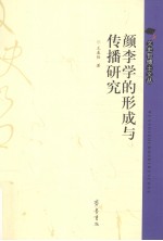 颜李学的形成与传播研究