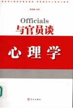 与官员谈心理学