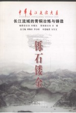 铄石镂金 长江流域的青铜冶炼与铸造