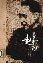咱村的赵树理
