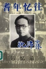 耆年忆往 沈沛霖回忆录