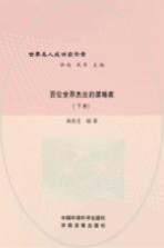 百位世界杰出的谋略家 下